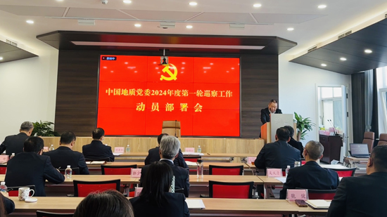 中國地質黨委召開2024年度第一輪巡察工作動員部署會